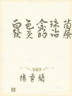 白色念珠菌阴道发炎的治疗