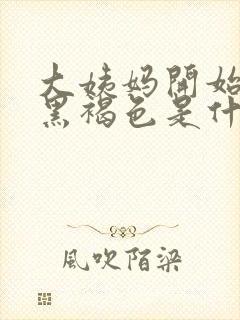 大姨妈开始血是黑褐色是什么原因呢封面