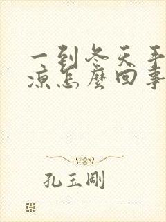 一到冬天手脚冰凉怎么回事