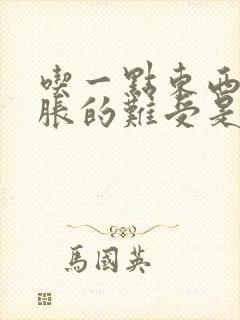 吃一点东西胃就胀的难受是怎么回事