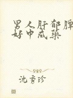 男人肝郁脾虚最好中成药