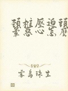 颈椎压迫头痛头晕恶心怎么治疗封面