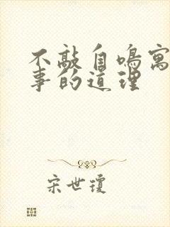 不敲自鸣寓言故事的道理封面