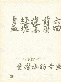 月经提前六天有血块怎么回事