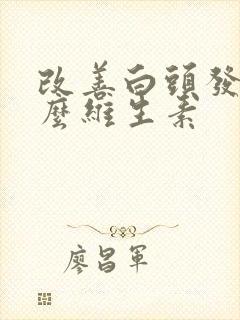 改善白头发吃什么维生素封面