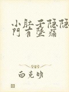 小肚子隐隐痛肛门有坠痛