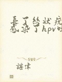 长了丝状疣就是感染了hpv吗