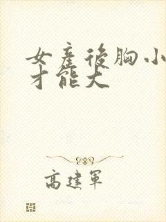 女产后胸小怎样才能大封面