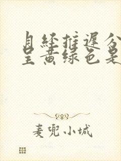 月经推迟分泌物呈黄绿色是怎么回事