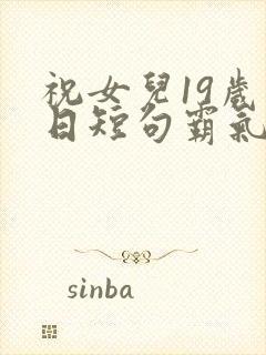 祝女儿19岁生日短句霸气