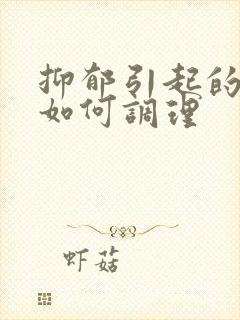 抑郁引起的失眠如何调理