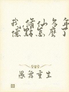 我,修仙多年强亿点怎么了 短剧