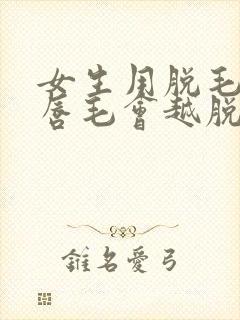 女生用脱毛膏脱唇毛会越脱越多吗