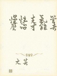 慢性支气管炎怎么治才能去根