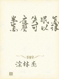 半夜失眠怎么办怎么可以很快入睡封面