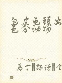 包皮龟头出现黄色分泌物