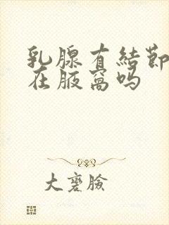 乳腺有结节会长在腋窝吗