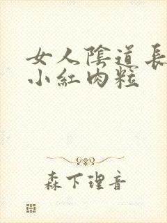 女人阴道长了个小红肉粒