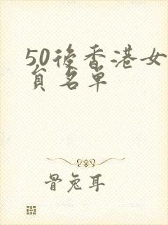 50后香港女演员名单