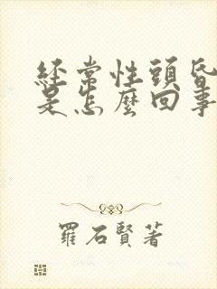 经常性头昏头晕是怎么回事