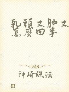 乳头又肿又疼是怎么回事