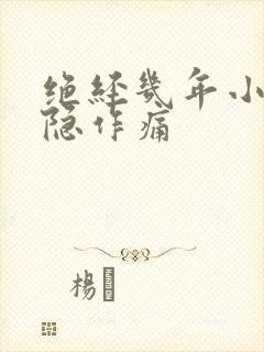 绝经几年小腹隐隐作痛