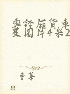 奥铃厢货车报价及图片4米2