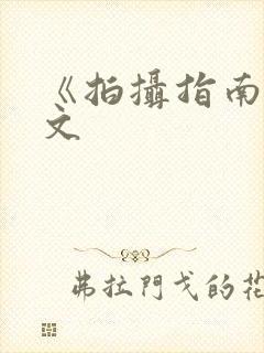 《拍摄指南》全文