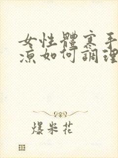 女性体寒手脚冰凉如何调理封面