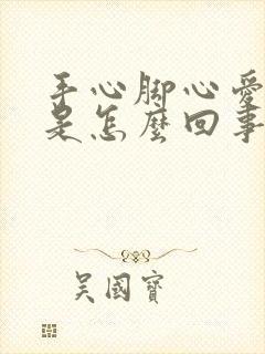 手心脚心爱出汗是怎么回事