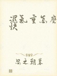 湿气重怎么除湿快