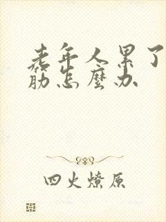 老年人累了腿抽筋怎么办