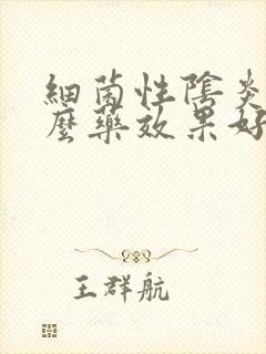 细菌性阴炎用什么药效果好