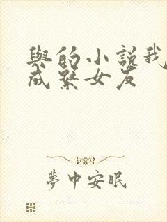 与的小说我的养成系女友