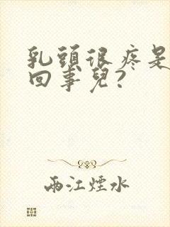 乳头很疼是怎么回事儿?封面