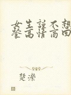 女生说不想吃早餐高情商回复