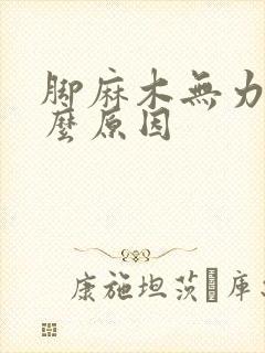 脚麻木无力是什么原因