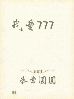 我爱777
