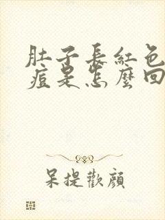 肚子长红色的痘痘是怎么回事封面