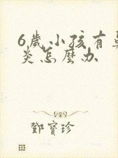 6岁小孩有鼻窦炎怎么办