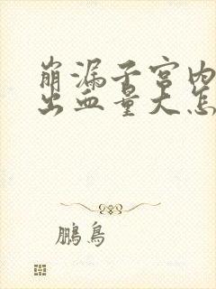 崩漏子宫内膜薄出血量大怎么办封面