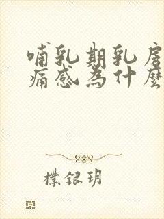 哺乳期乳房有刺痛感为什么封面