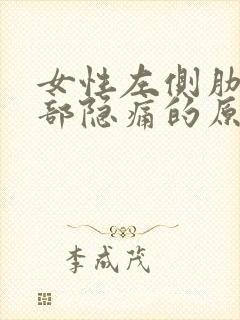 女性左侧肋下腹部隐痛的原因