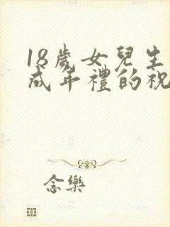 18岁女儿生日成年礼的祝福语