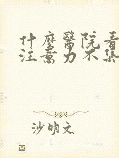 什么医院看小孩注意力不集中好