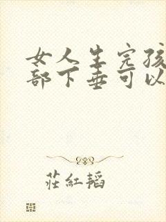 女人生完孩子胸部下垂可以恢复嘛