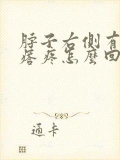 脖子右侧有个疙瘩疼怎么回事封面