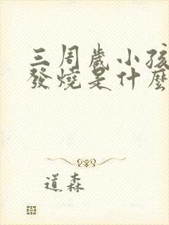 三周岁小孩反复发烧是什么原因封面