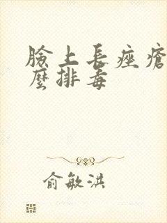 脸上长痤疮吃什么排毒