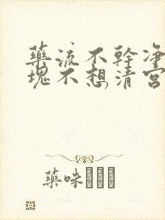 药流不干净有血块不想清宫怎么办